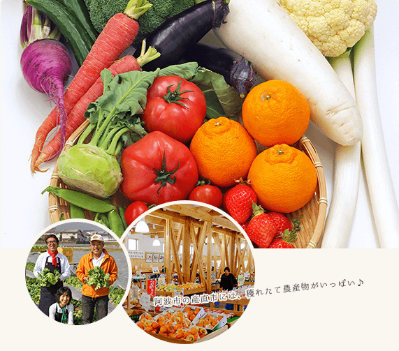 阿波市の産直市には、穫れたて農産物がいっぱい。