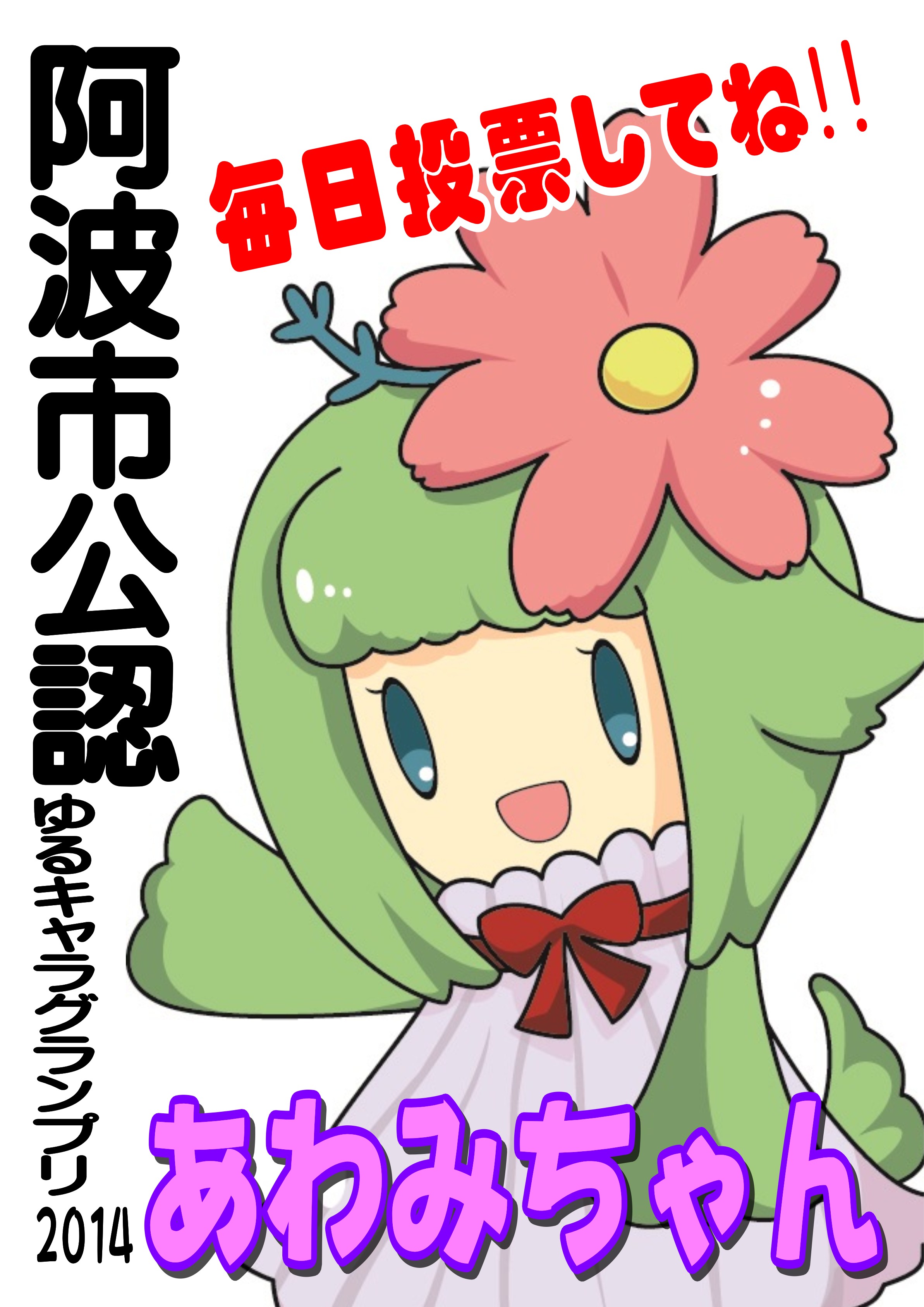 ゆるキャラグランプリ14 にあわみちゃん参戦します 四国 徳島県 阿波市観光協会 ゆるキャラグランプリ14 にあわみちゃん参戦します 四国 徳島県 阿波市観光協会