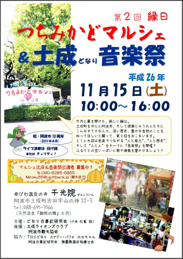 11月15日 土 第2回つちみかどマルシェ 土成音楽祭 開催 四国 徳島県 阿波市観光協会 11月15日 土 第2回つちみかどマルシェ 土成音楽祭 開催 四国 徳島県 阿波市観光協会