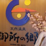 天然温泉 御所の郷