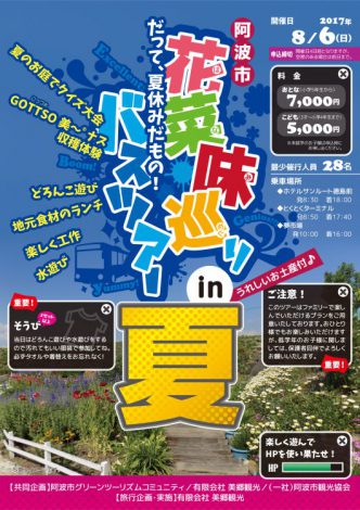 阿波市花菜味巡りバスツアー夏 チラシ表
