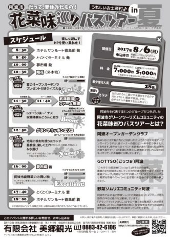 阿波市花菜味巡りバスツアー夏 チラシ裏