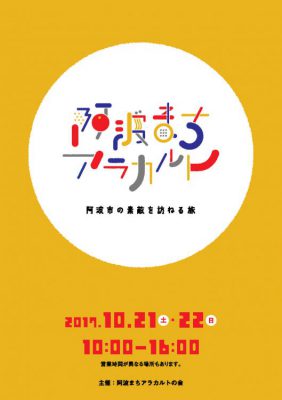 阿波まちアラカルト2017