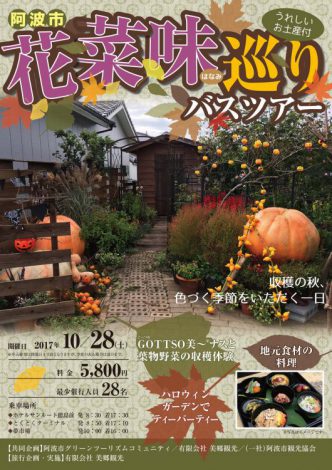 阿波市花菜味巡りバスツアー秋のチラシ表