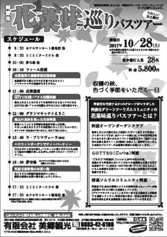 阿波市花菜味巡りバスツアー秋のチラシ裏