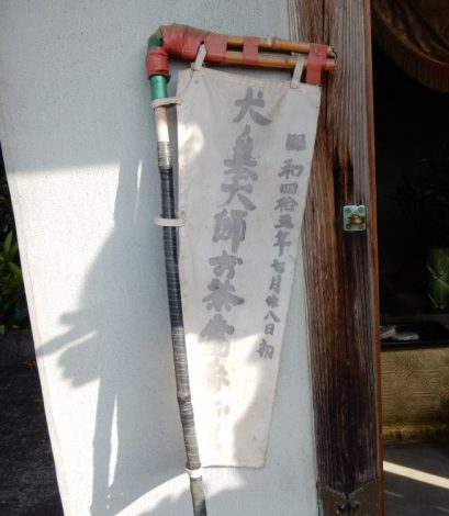 昭和45年ごろ使用されていた「お茶当番」の旗