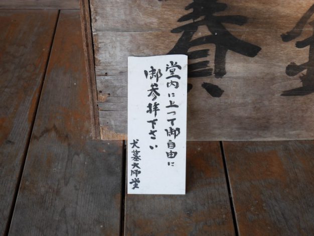 「堂内に上って御自由に御参拝ください」の立て札