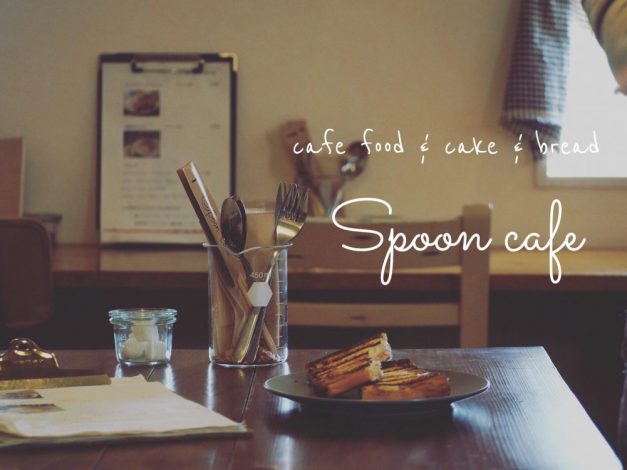 Spoon Cafe スプーンカフェ 四国 徳島県 阿波市観光協会 Spoon Cafe スプーンカフェ 四国 徳島県 阿波市観光協会