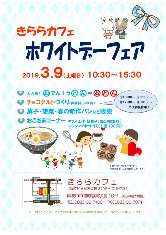 3月9日 土 きららカフェ ホワイトデーフェア 四国 徳島県 阿波市観光協会