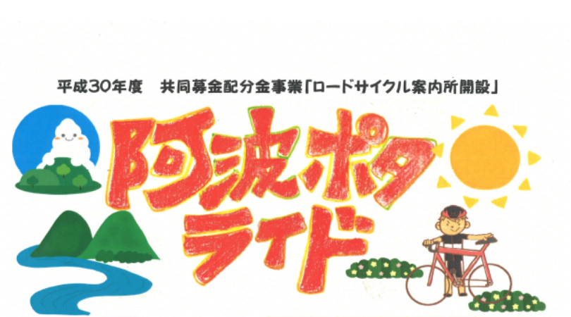 11月30日 土 阿波ポタライド 開催 四国 徳島県 阿波市観光協会 11月30日 土 阿波ポタライド 開催 四国 徳島県 阿波市観光協会