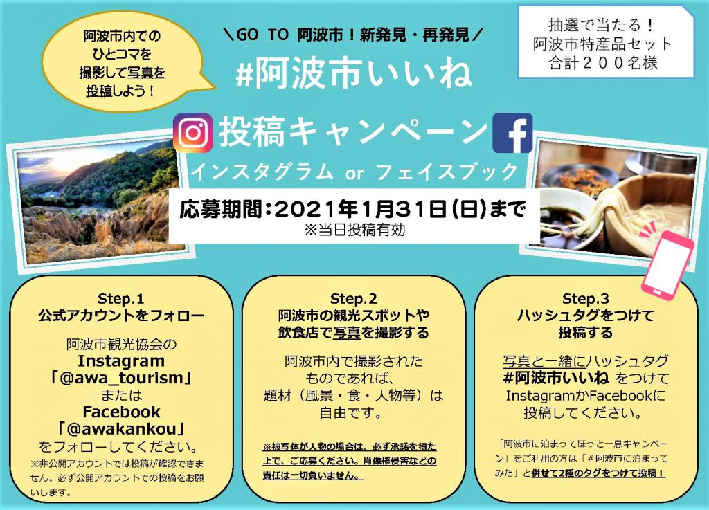 阿波市いいね 投稿キャンペーン 四国 徳島県 阿波市観光協会