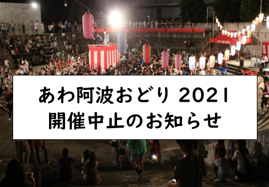 あわ阿波おどり21 開催中止のお知らせ 四国 徳島県 阿波市観光協会 あわ阿波おどり21 開催中止のお知らせ 四国 徳島県 阿波市観光協会