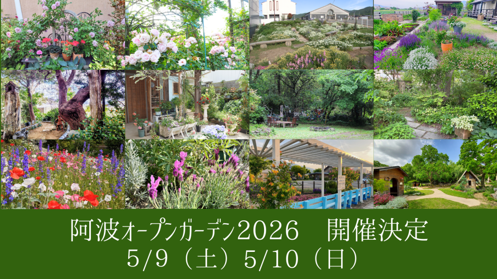 阿波オープンガーデン2026